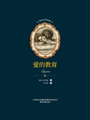 cover image of 愛的教育